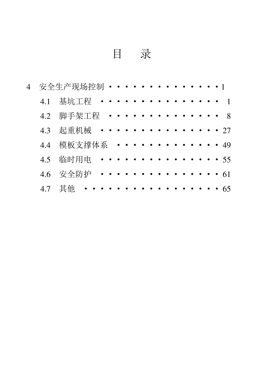 工程安全生产现场控制手册7419_第2页