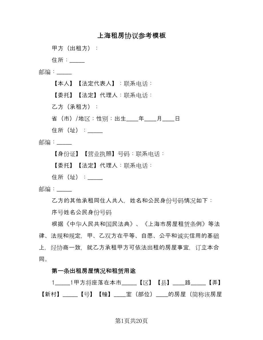 上海租房协议参考模板（四篇）.doc_第1页