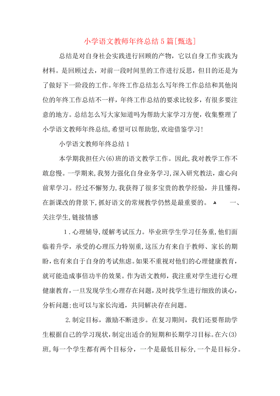 小学语文教师年终总结5篇_第1页