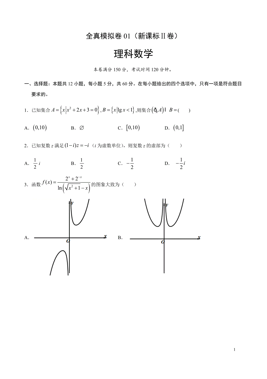 理科数学-全真模拟卷01（新课标Ⅱ卷）（2月）（原卷版）.docx_第1页