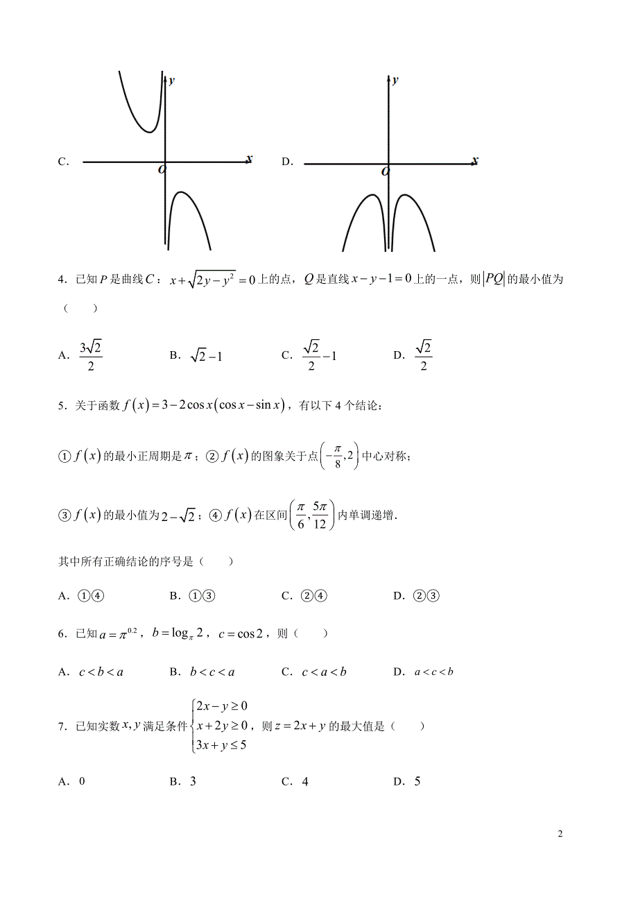 理科数学-全真模拟卷01（新课标Ⅱ卷）（2月）（原卷版）.docx_第2页