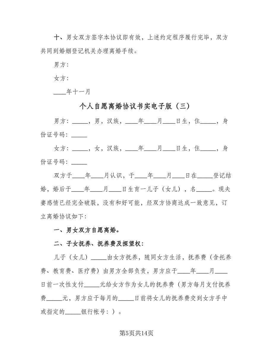 个人自愿离婚协议书实电子版（6篇）.doc_第5页