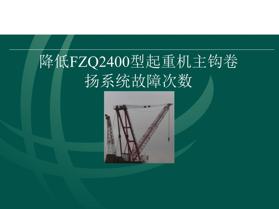 电力----降低FZQ2400自升式起重机主钩卷扬系统故次数课件_第1页