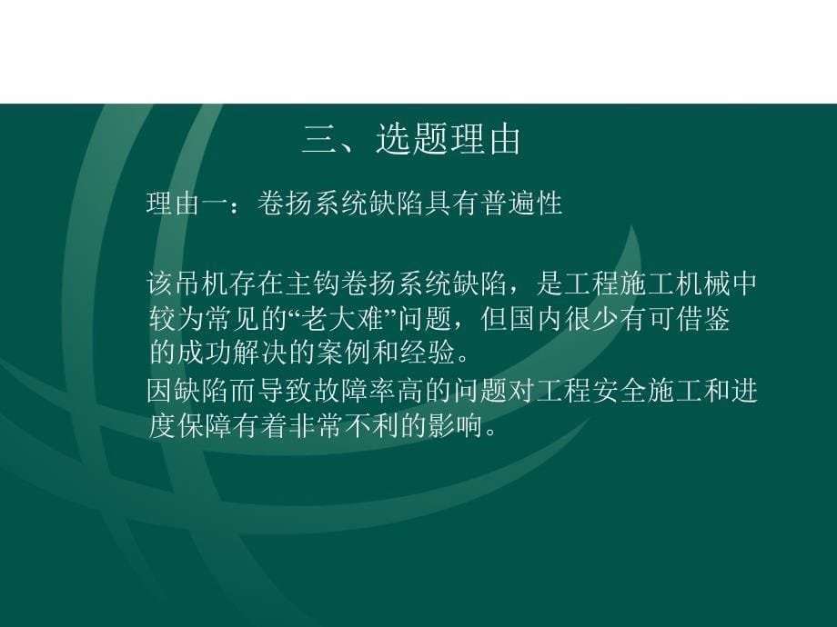 电力----降低FZQ2400自升式起重机主钩卷扬系统故次数课件_第5页