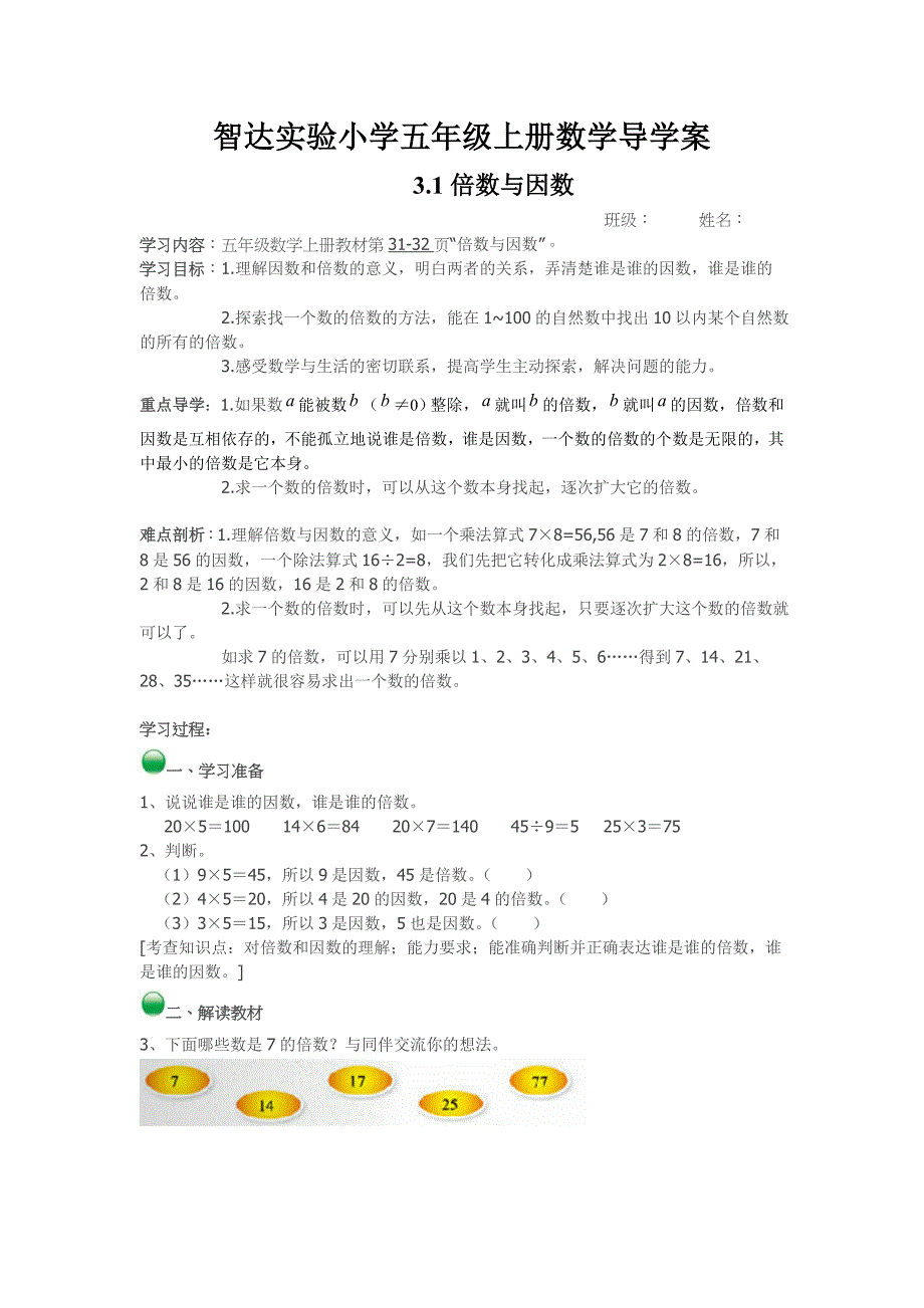 新北师大版五年级数学上册31倍数与因数导学案(1)_第1页