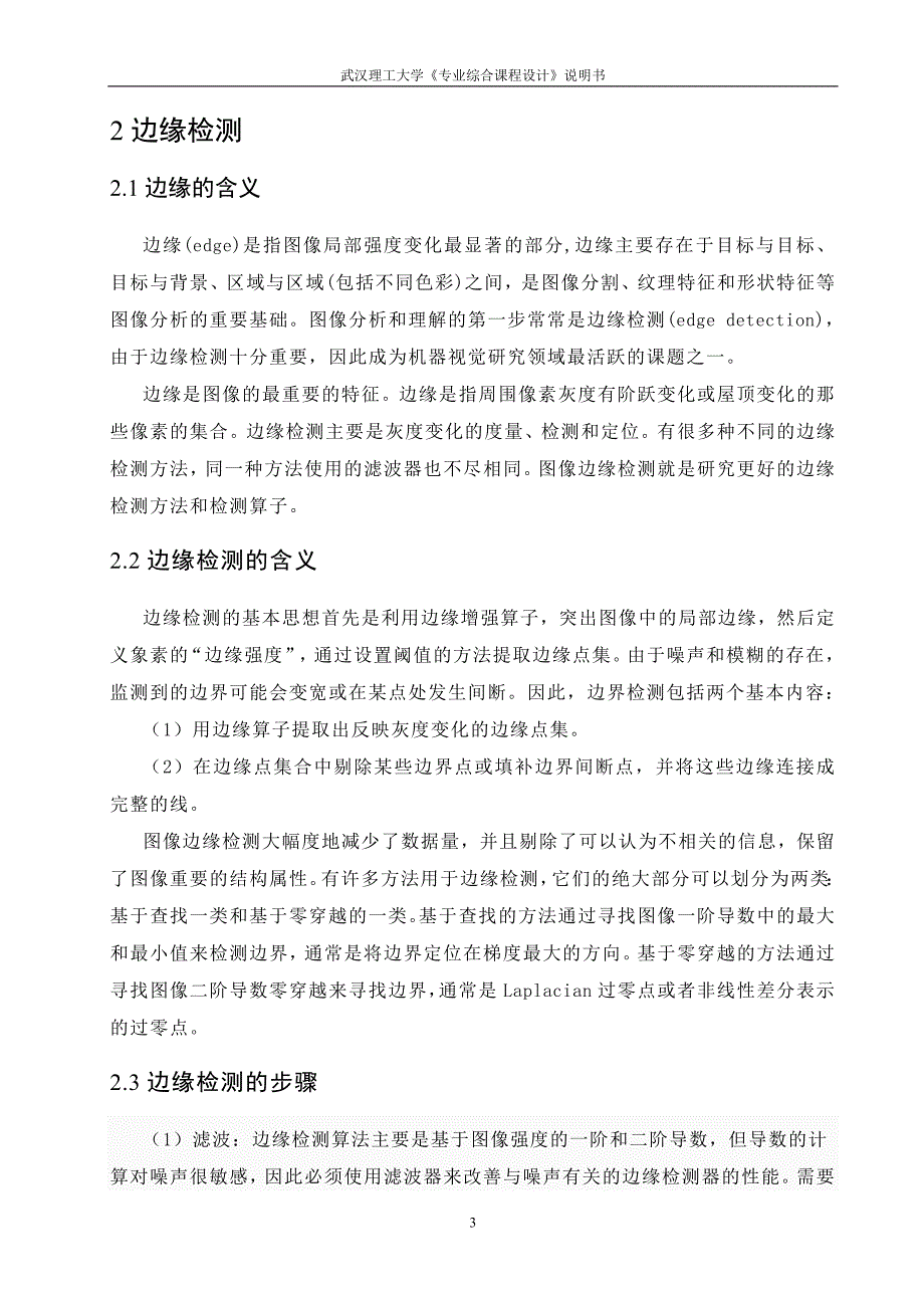 《专业综合课程设计》说明书边缘提取不同算子方法的分析比较_第5页