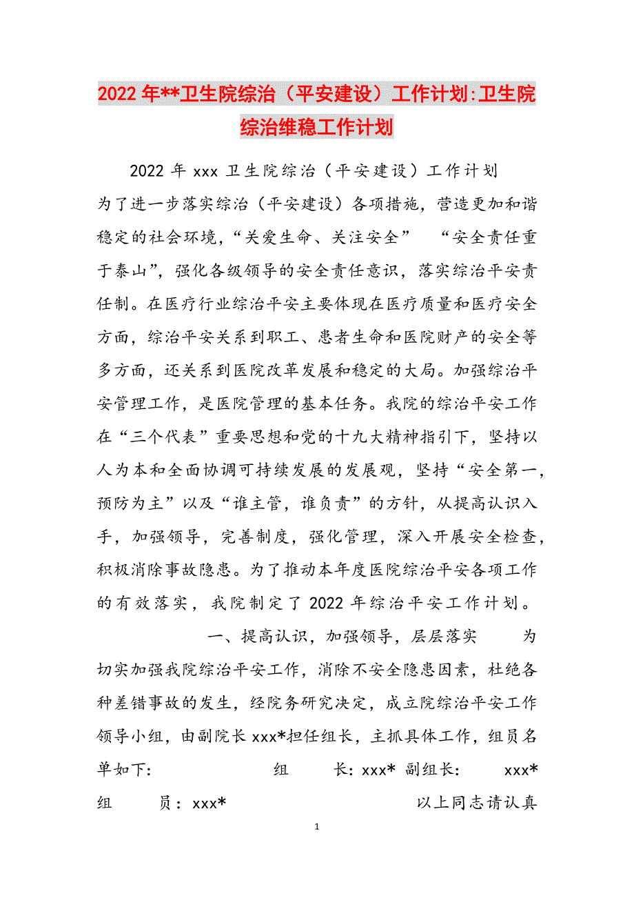 2023年卫生院综治（平安建设）工作计划卫生院综治维稳工作计划.docx_第1页