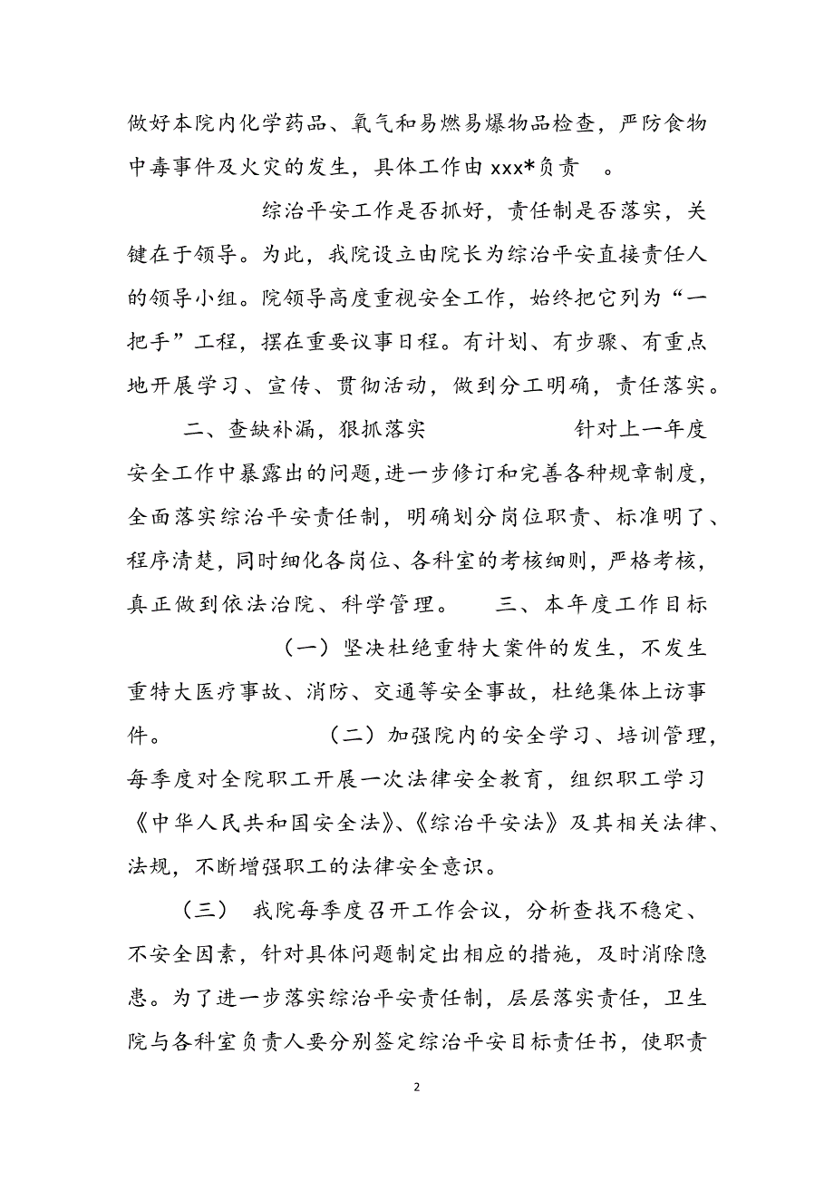 2023年卫生院综治（平安建设）工作计划卫生院综治维稳工作计划.docx_第2页