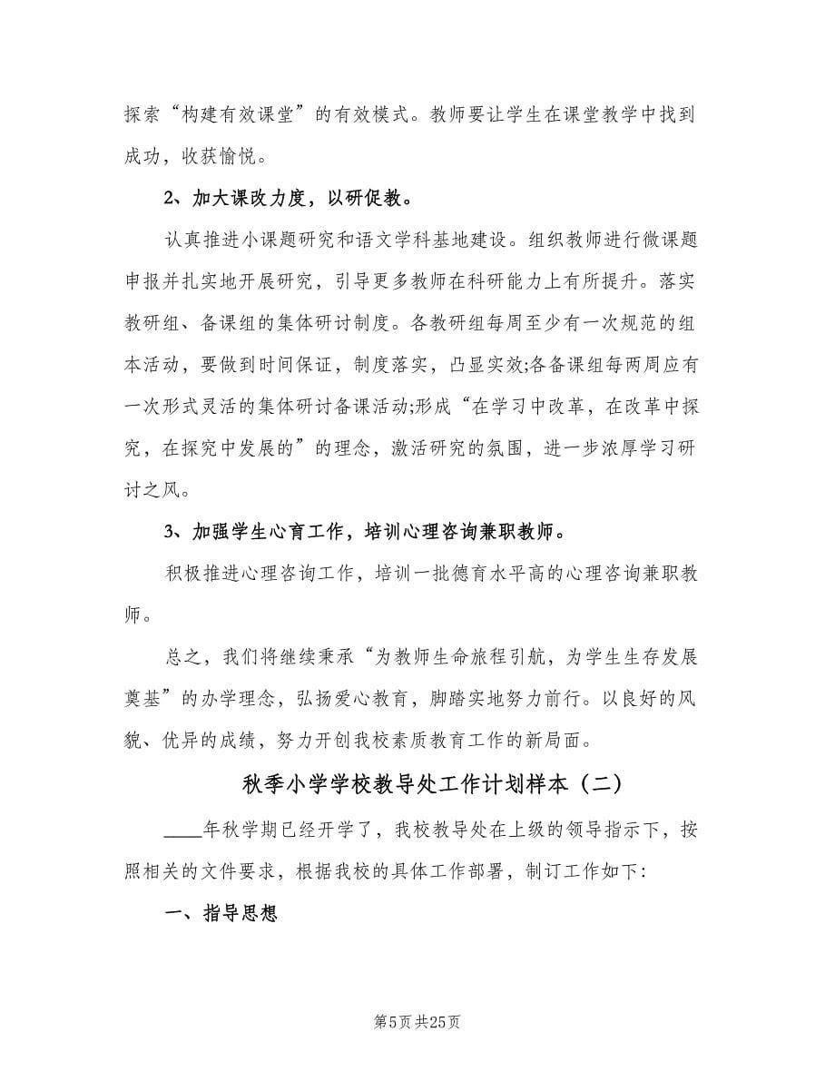 秋季小学学校教导处工作计划样本（五篇）.doc_第5页