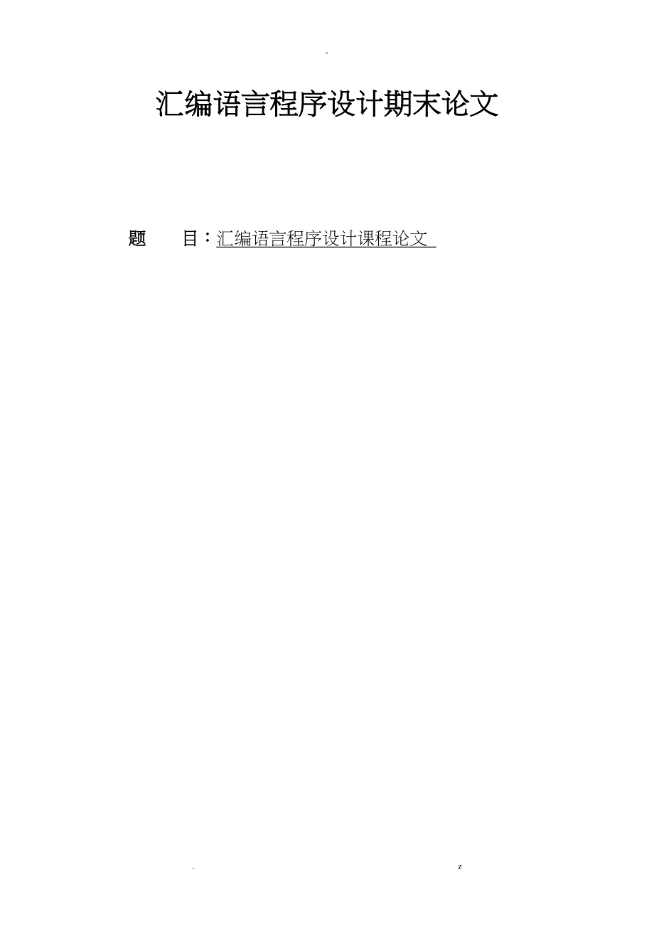 汇编语言程序设计课程论文_第1页