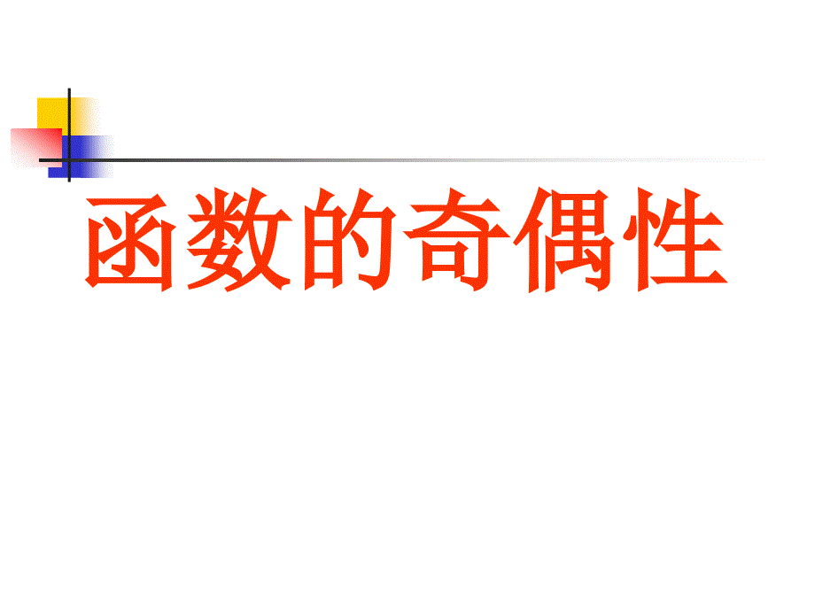 阅读与思考函数概念的发展历程_第1页