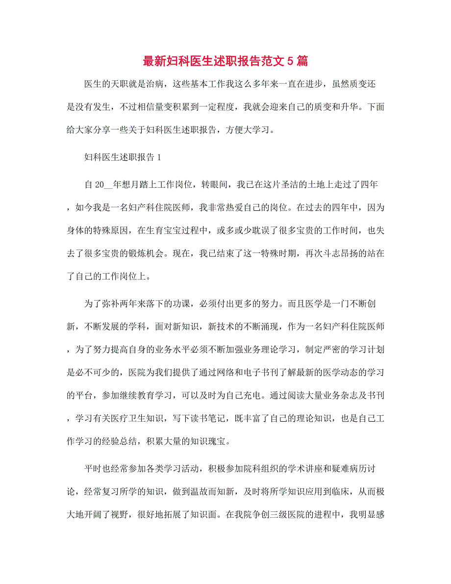 最新妇科医生述职报告范文5篇范文_第1页