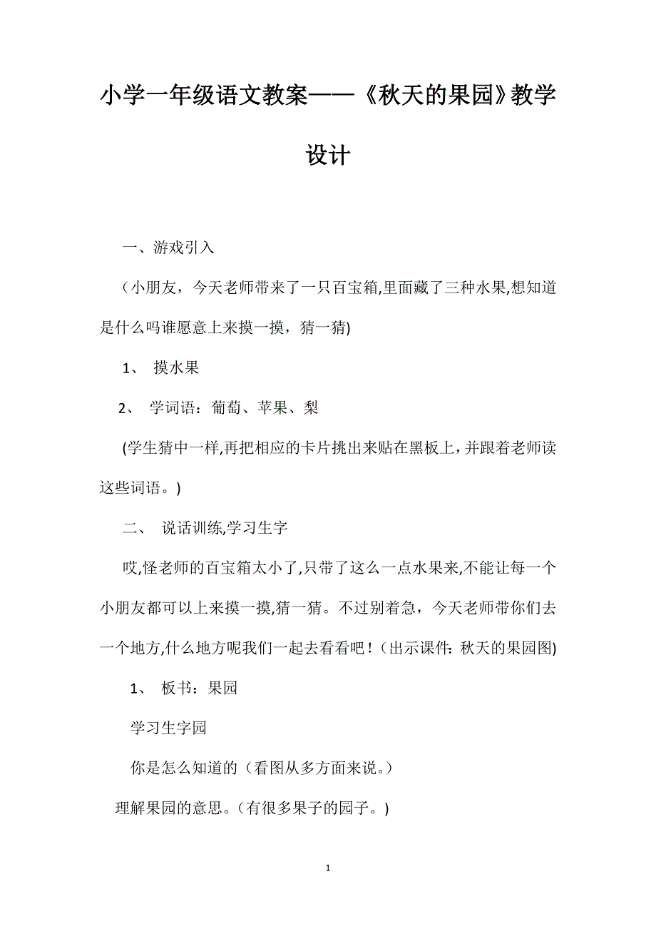 小学一年级语文教案秋天的果园教学设计_第1页