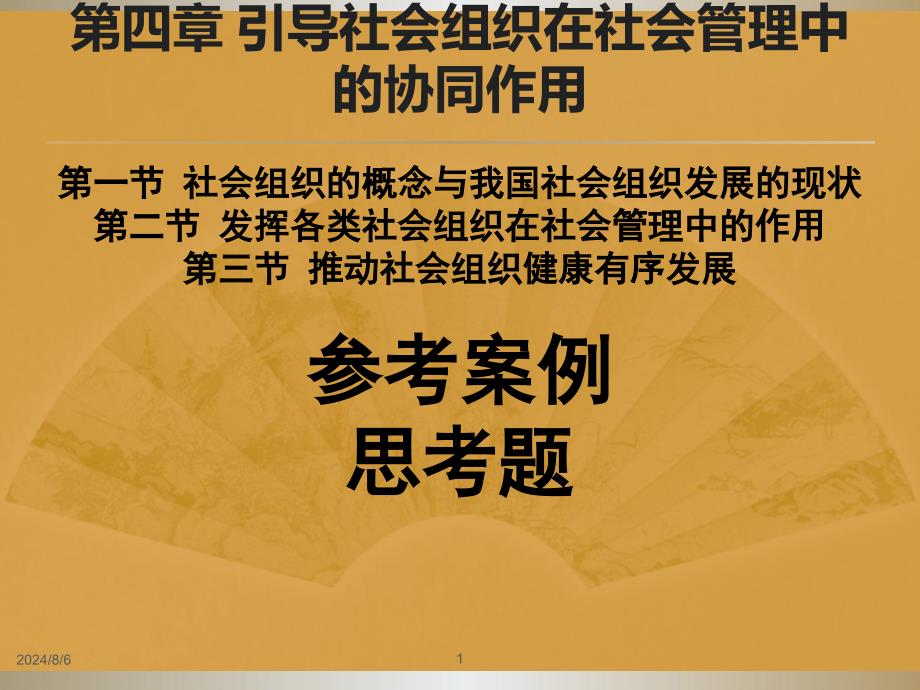 第四章引导社会组织在社会管理中的协同作用课件_第1页