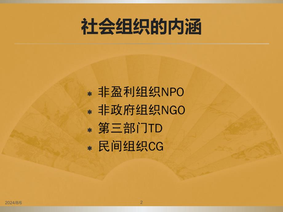 第四章引导社会组织在社会管理中的协同作用课件_第2页