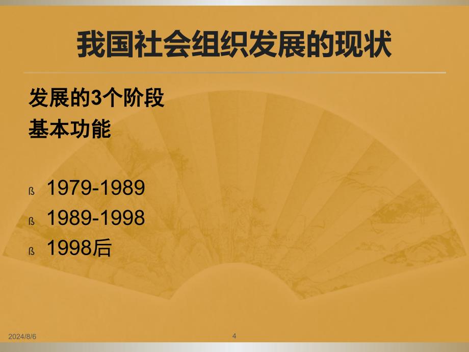 第四章引导社会组织在社会管理中的协同作用课件_第4页