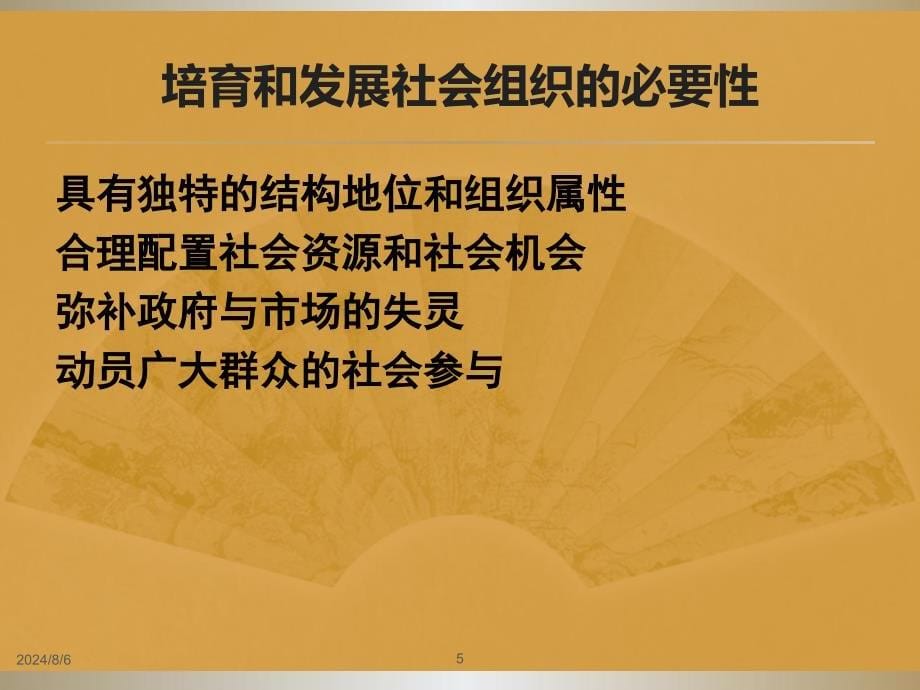 第四章引导社会组织在社会管理中的协同作用课件_第5页