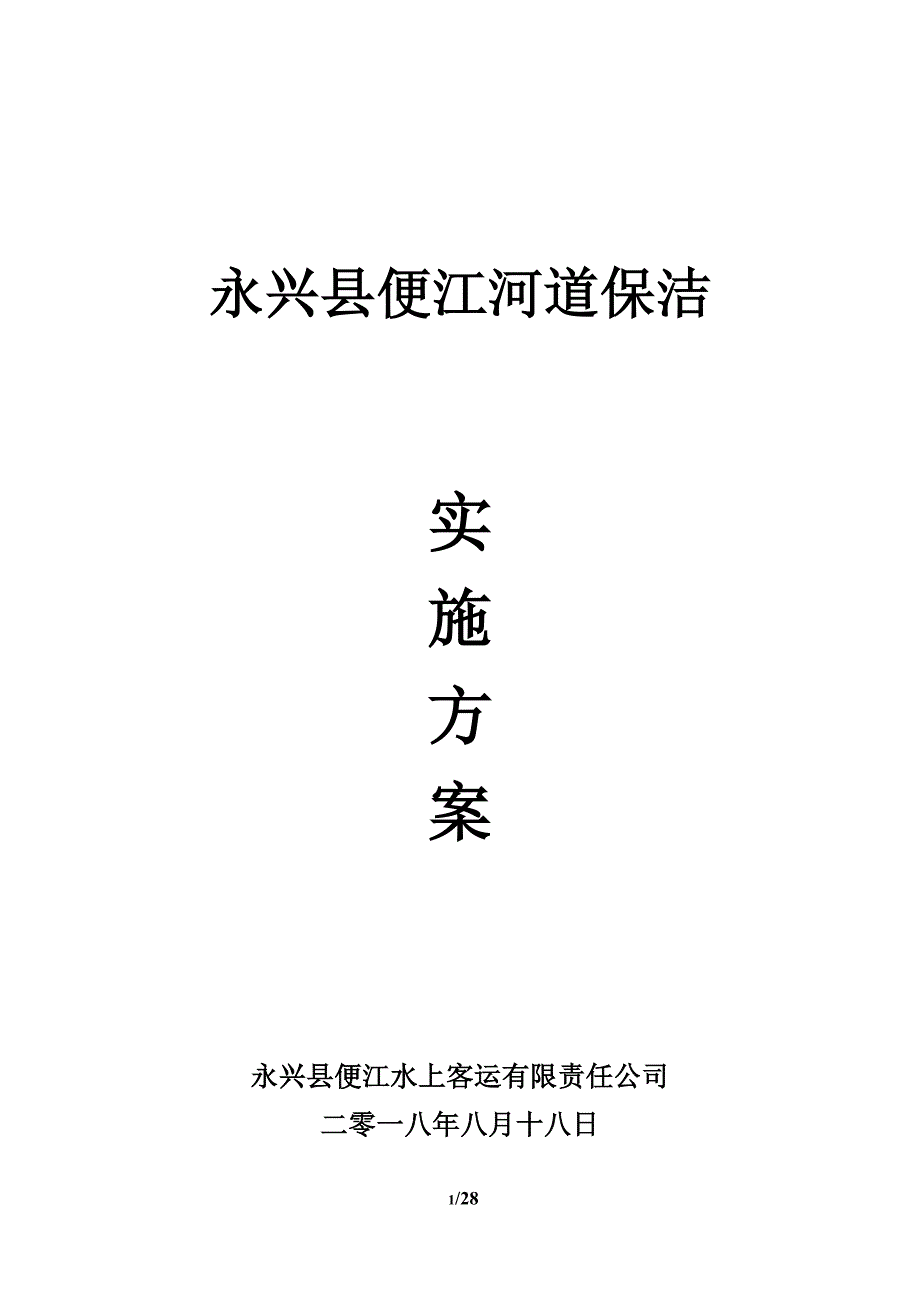 河道保洁服务方案_第1页