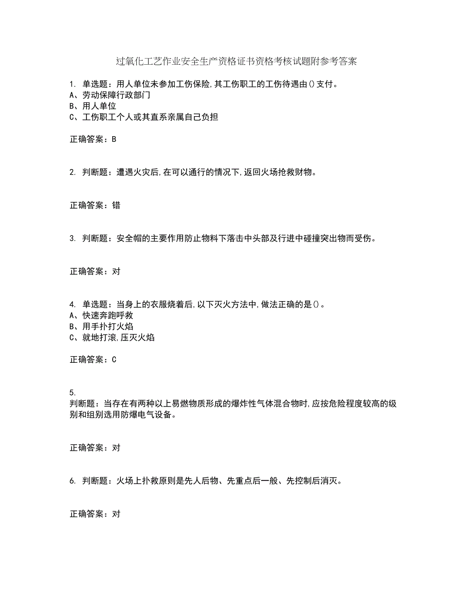 过氧化工艺作业安全生产资格证书资格考核试题附参考答案54_第1页