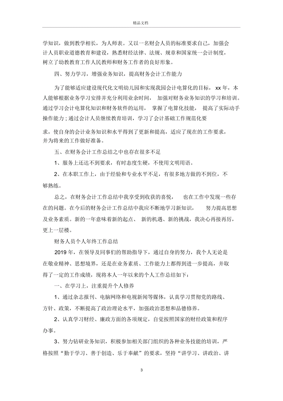 财务人员的个人年终工作总结范文_第3页