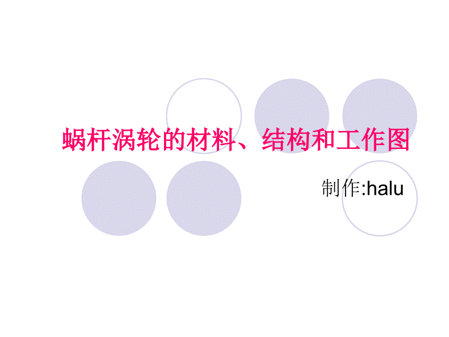 蜗杆涡轮的材料结构和工作_第1页