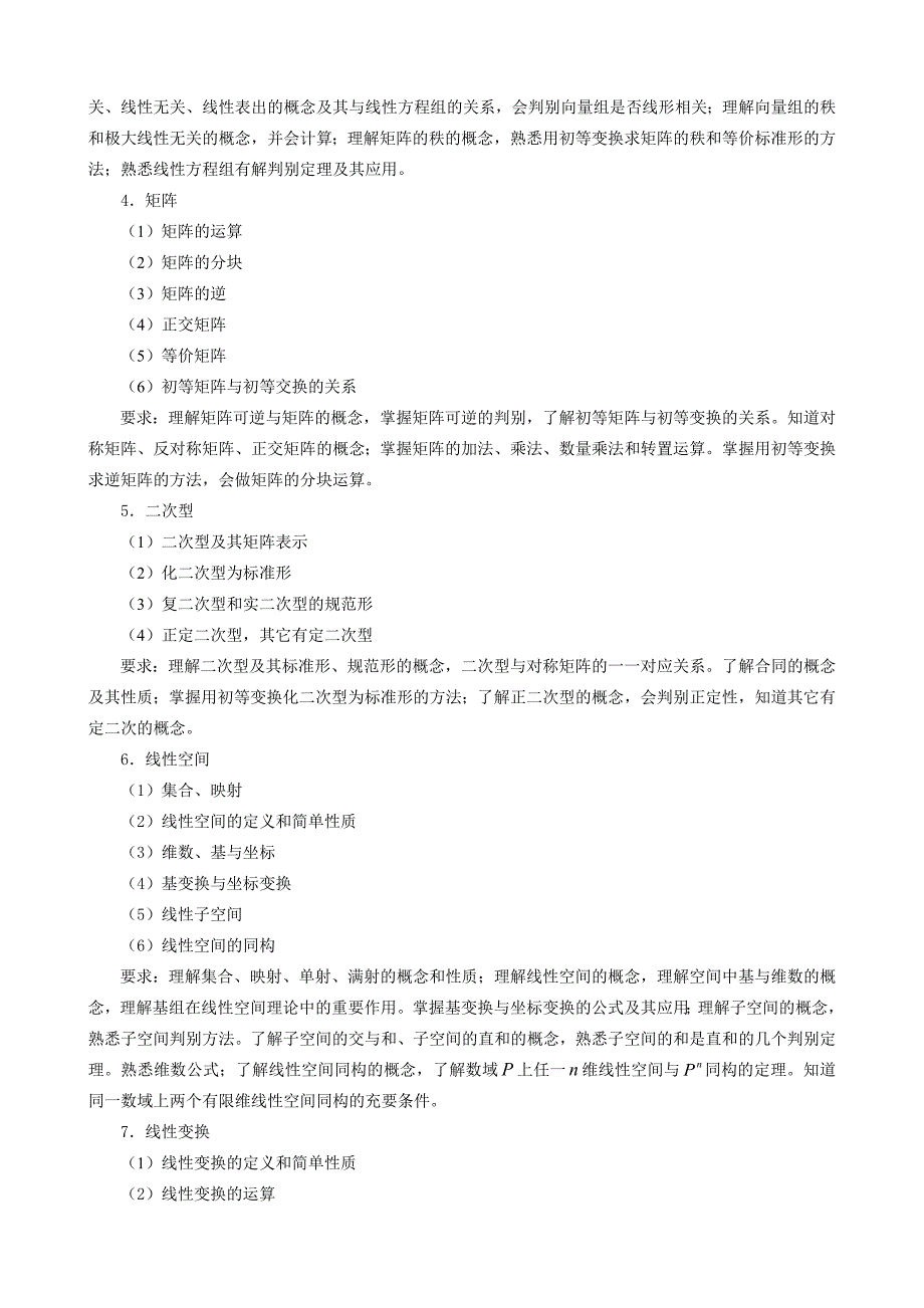 《高等代数》考试大纲_第2页