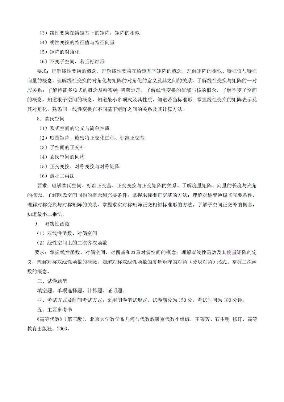 《高等代数》考试大纲_第3页