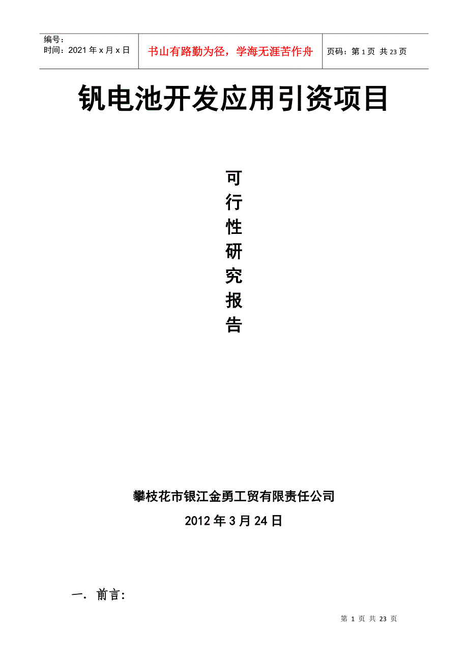 钒电池开发应用引资项目1_第1页