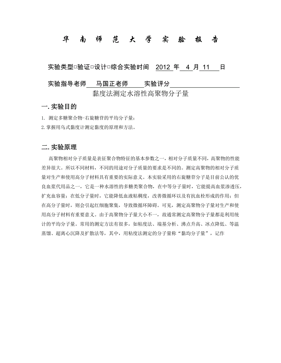 粘度法测定水溶性高聚物分子量实验报告_第1页