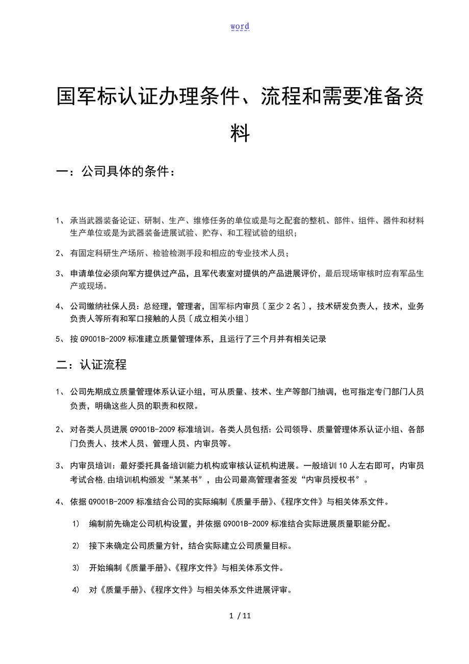 国军标认证全部流程和要点_第1页