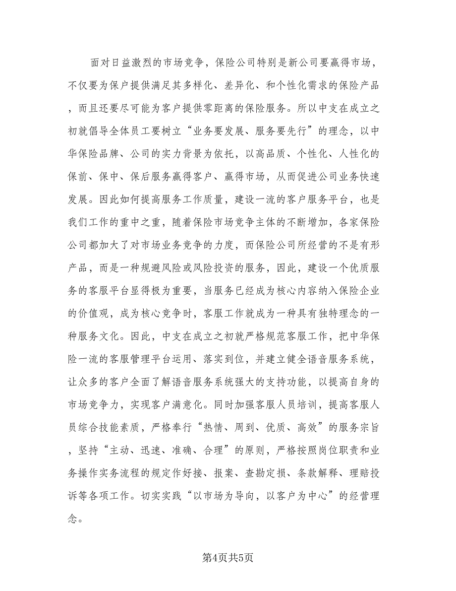 保险公司年终工作总结简单标准范文（二篇）_第4页