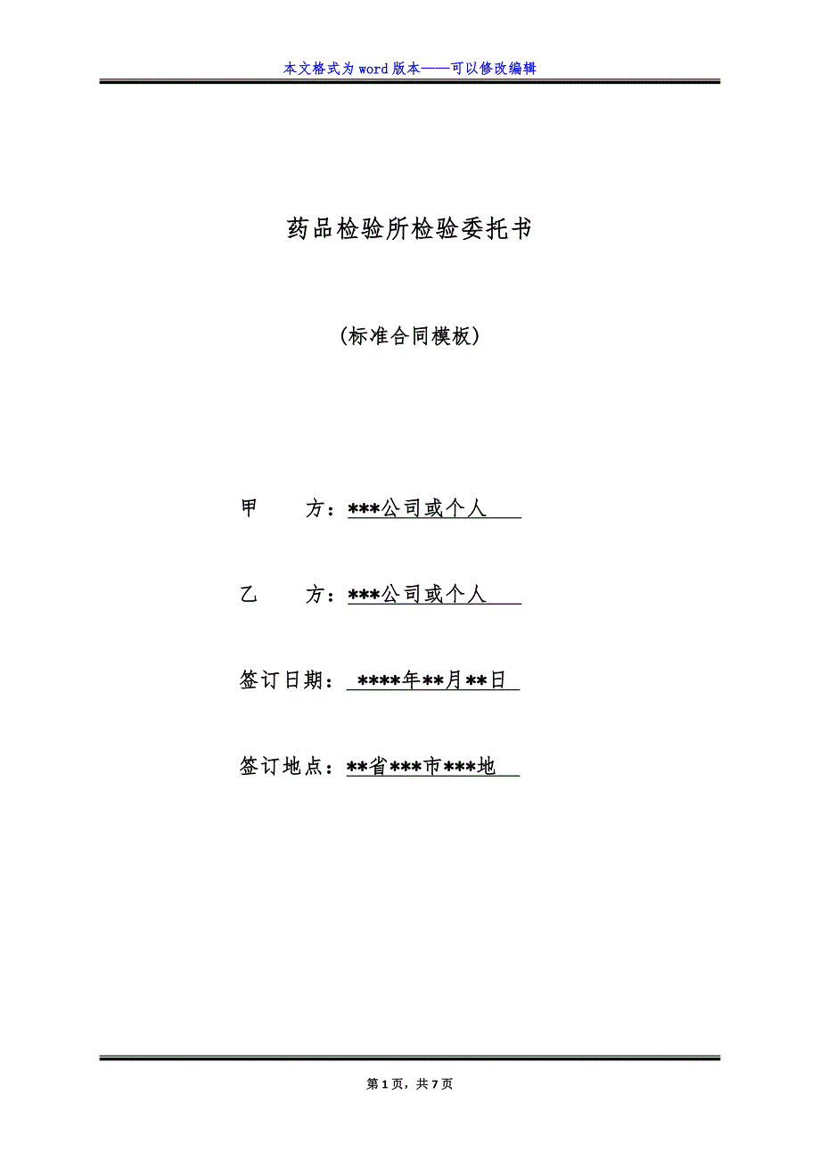 药品检验所检验委托书.doc_第1页