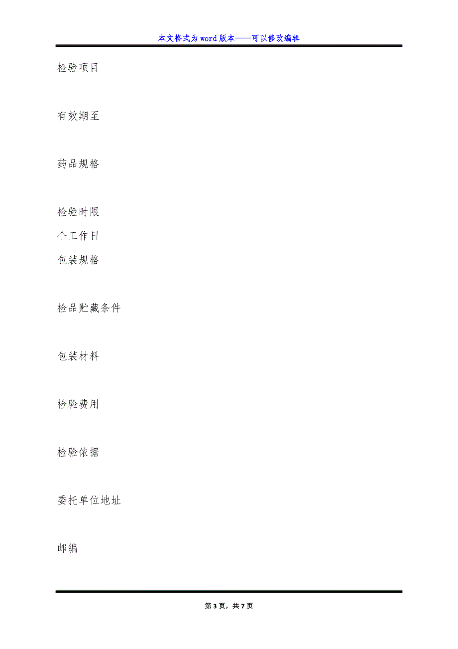 药品检验所检验委托书.doc_第3页