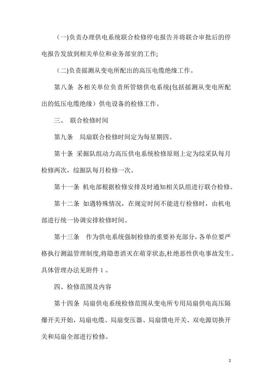 供电系统强制联合检修管理办法_第2页