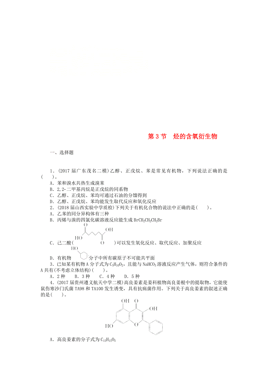 高考化学一轮复习第十二单元有机化学基础鸭第3节烃的含氧衍生物课时练_第1页