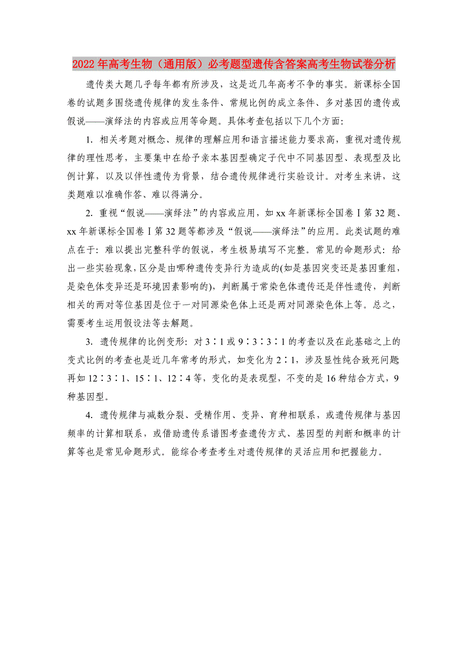 2022年高考生物（通用版）必考题型遗传含答案高考生物试卷分析_第1页