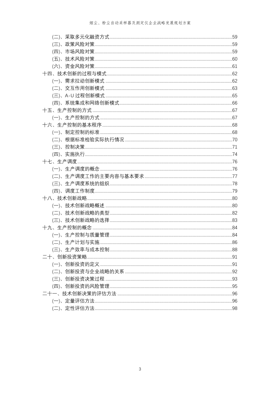 2023年烟尘、粉尘自动采样器及测定仪企业战略发展规划方案_第3页