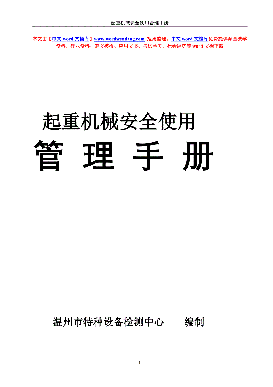 【精品word文档】起重机械安全使用管理手册_第1页