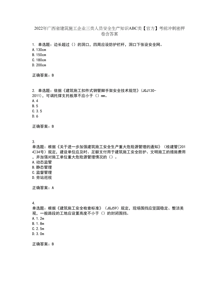 2022年广西省建筑施工企业三类人员安全生产知识ABC类【官方】考前冲刺密押卷含答案73_第1页