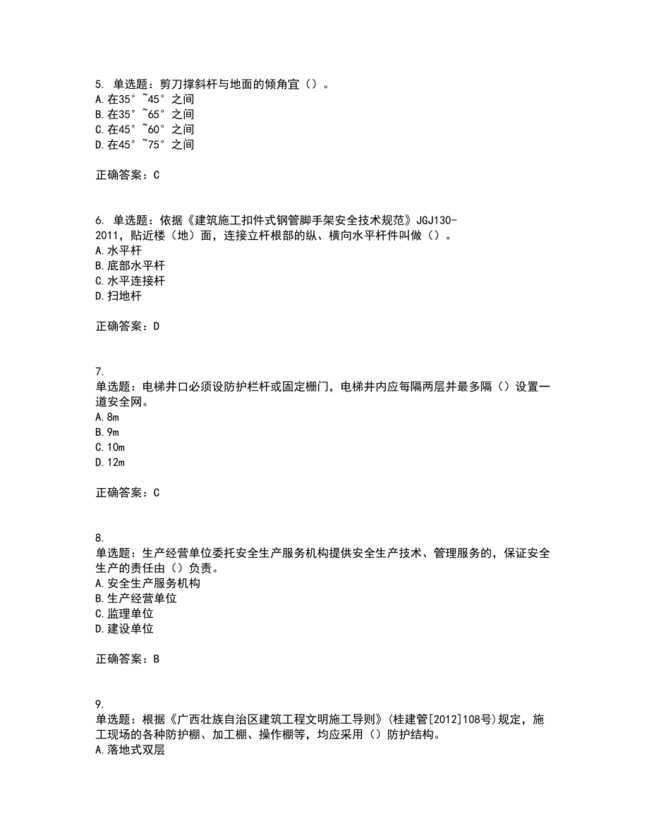 2022年广西省建筑施工企业三类人员安全生产知识ABC类【官方】考前冲刺密押卷含答案73_第2页