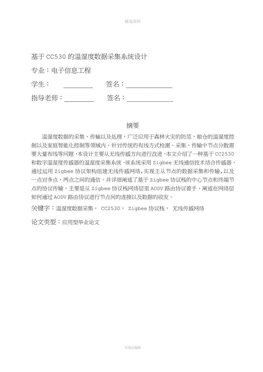 精品基于CC的温湿度数据采集系统定.doc_第1页