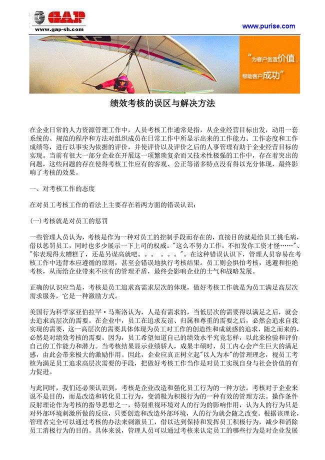 绩效考核的误区与解决方法.doc