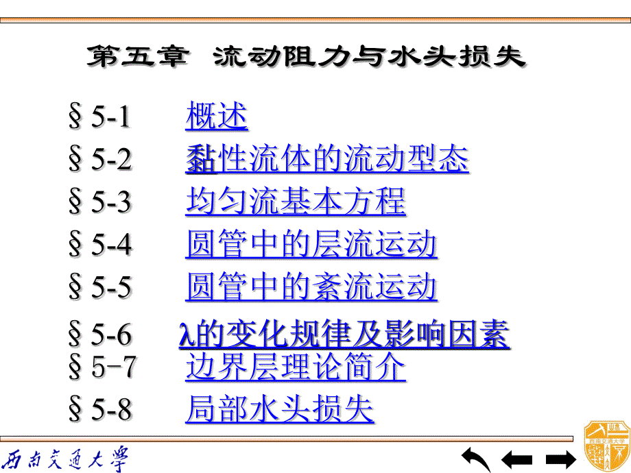 工程流体力学-流动阻力和水头损失(PPT56页)_第2页