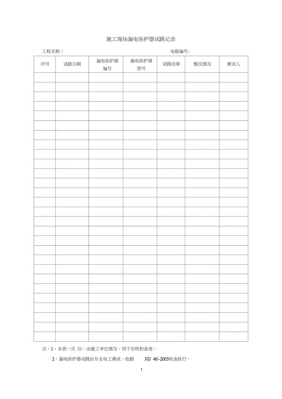 施工现场漏电保护器试跳记录_第1页