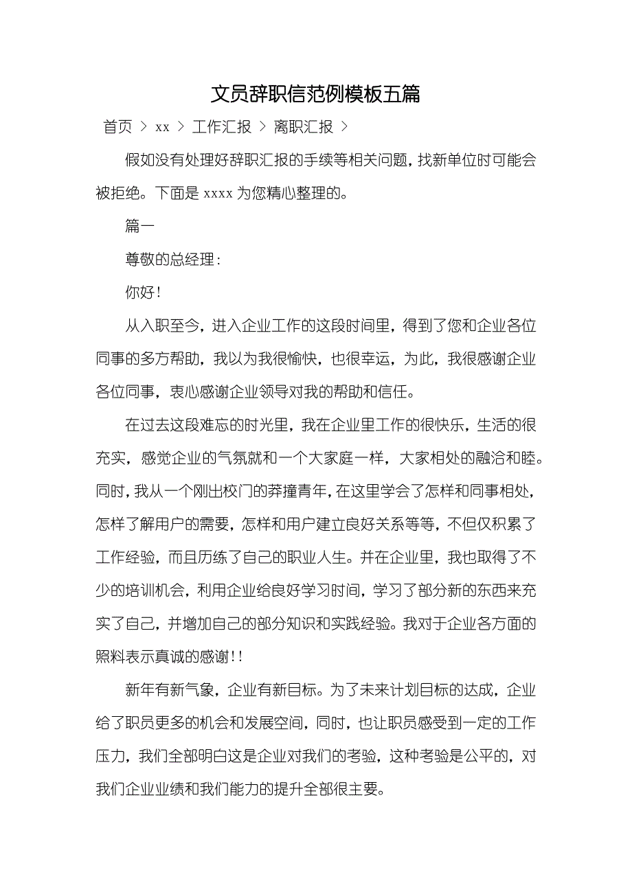 文员辞职信范例模板五篇_第1页