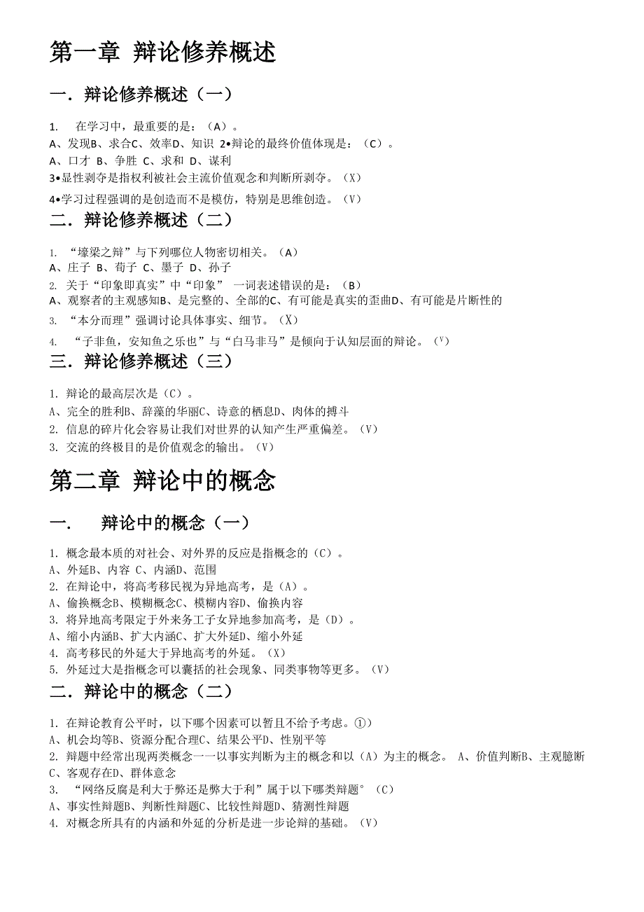 辩论修养答案整理_第1页