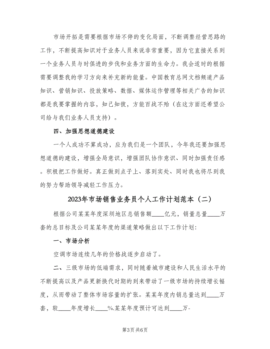 2023年市场销售业务员个人工作计划范本（二篇）.doc_第3页