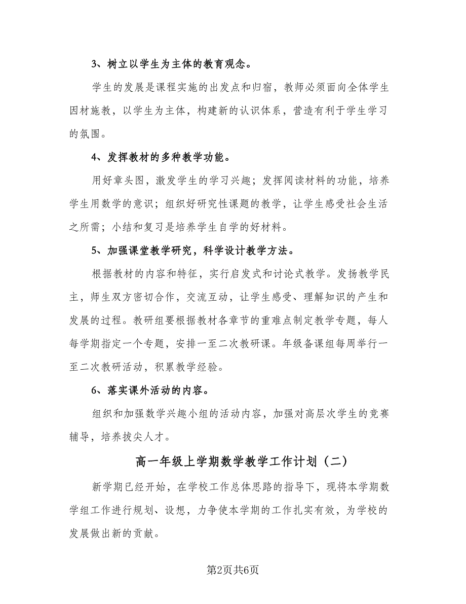 高一年级上学期数学教学工作计划（三篇）.doc_第2页