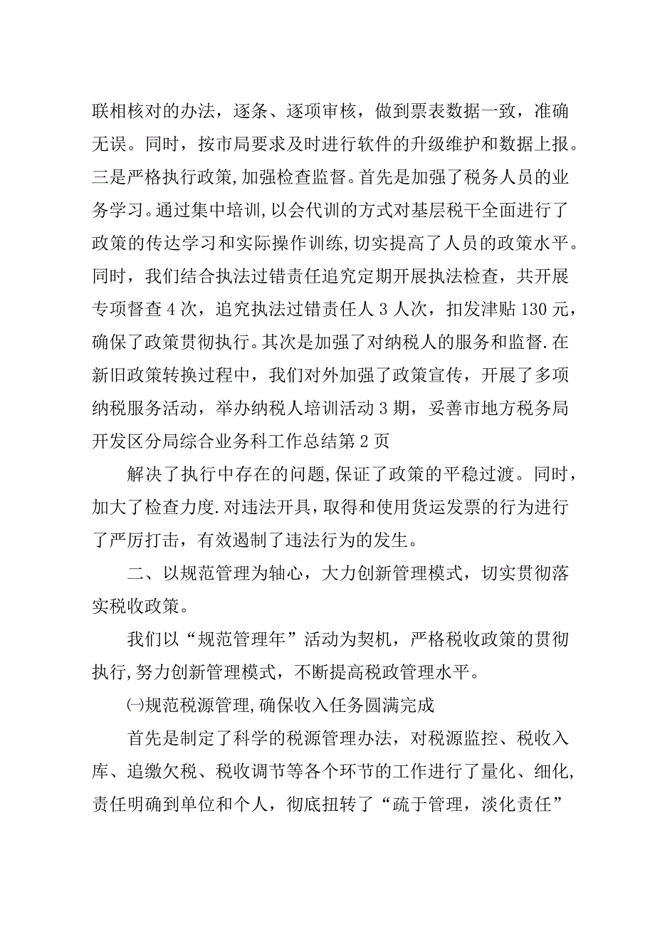 市地方税务局开发区分局综合业务科工作总结.docx_第4页