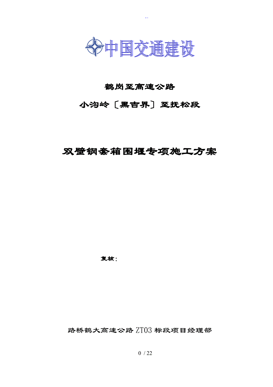 双壁钢套箱围堰施工方案设计_第1页